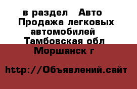  в раздел : Авто » Продажа легковых автомобилей . Тамбовская обл.,Моршанск г.